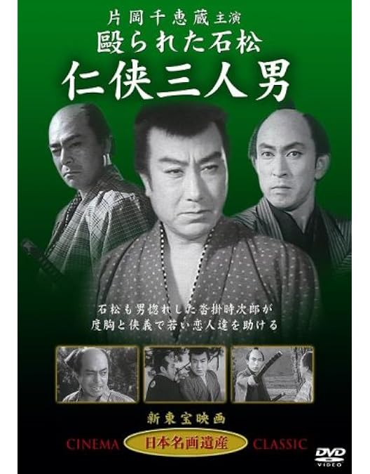 Amazon.co.jp: 清水次郎長伝 [DVD] STD-112 : 高田浩吉・田崎潤